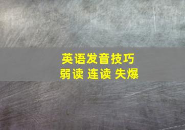 英语发音技巧 弱读 连读 失爆